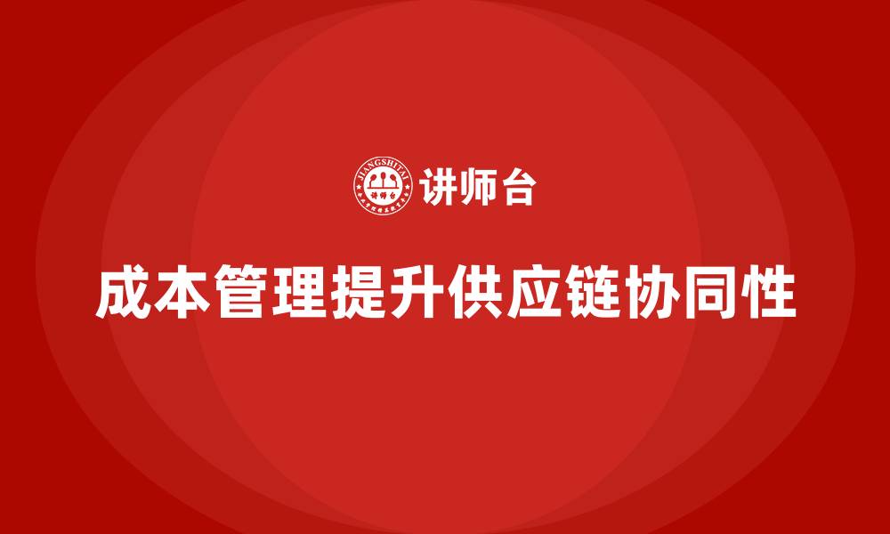 成本管理提升供应链协同性