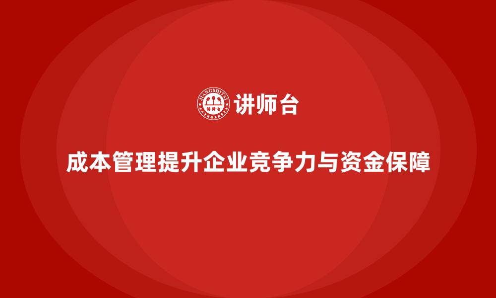 文章成本管理如何为企业提供资金流保障的缩略图