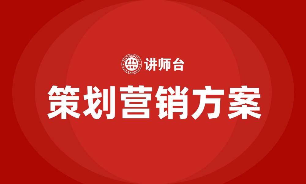 策划营销方案