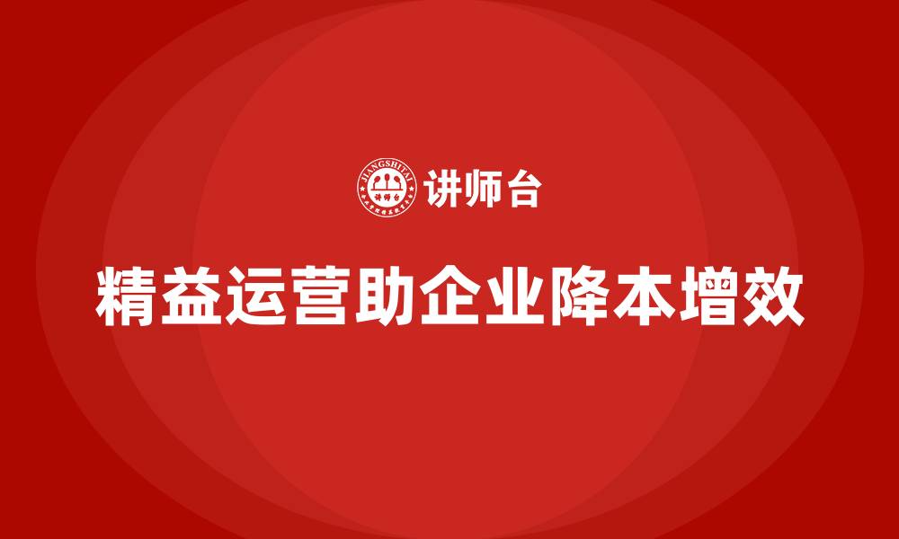 文章企业如何通过成本控制实现精益运营目标的缩略图