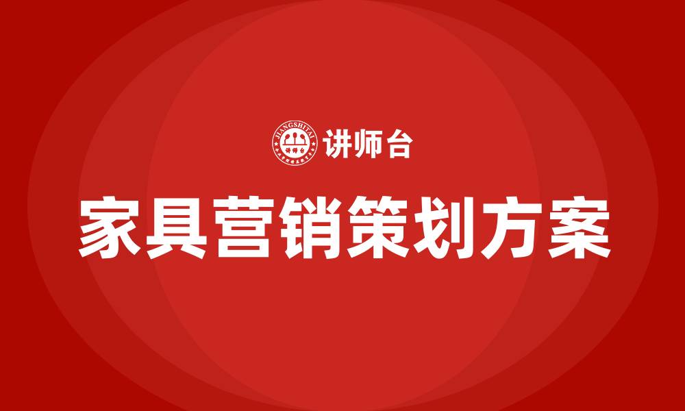 文章家具营销策划方案的缩略图