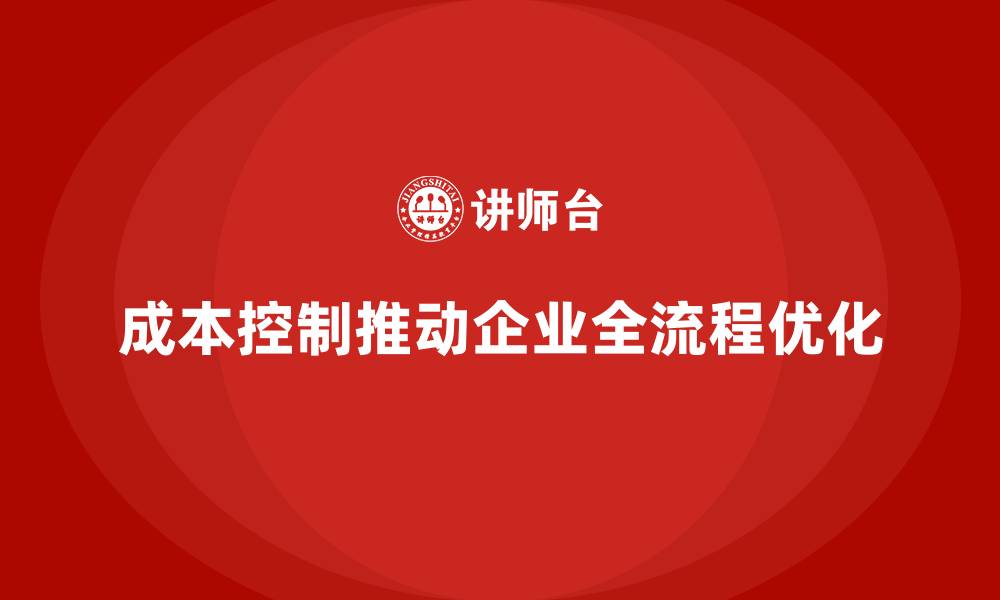 文章成本控制如何推动企业的全流程优化的缩略图
