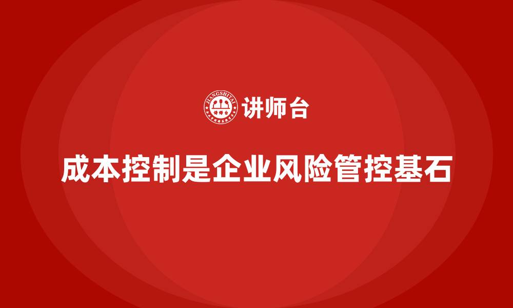 文章成本控制在企业风险管控中的重要地位的缩略图