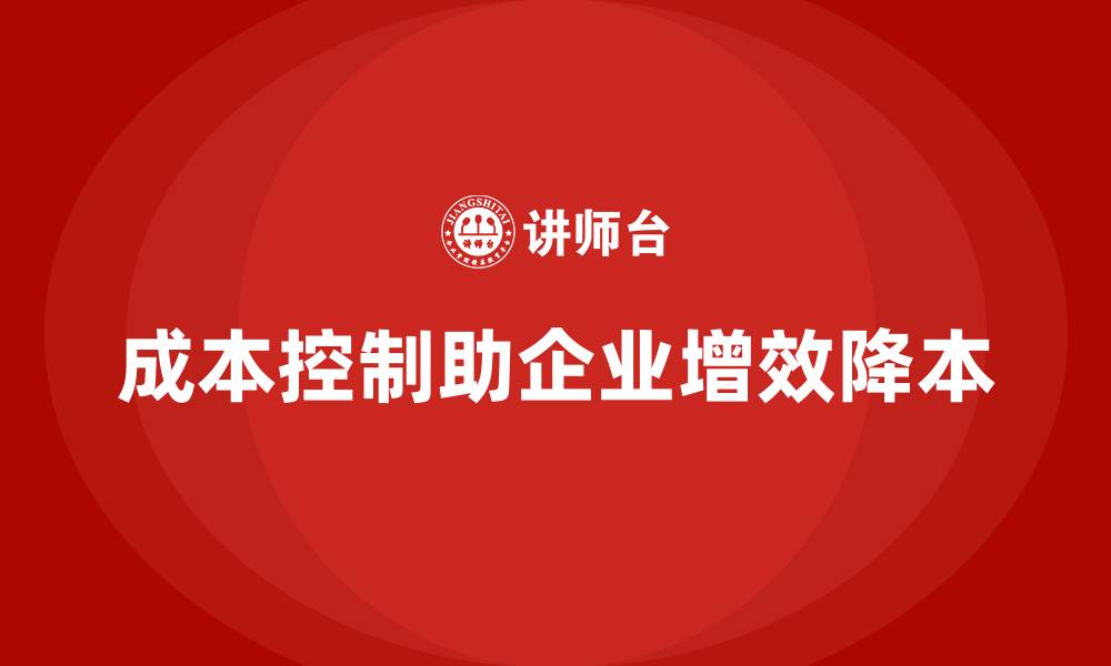文章成本控制在企业年度规划中的实际应用的缩略图