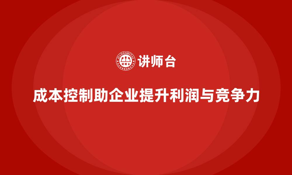 成本控制助企业提升利润与竞争力