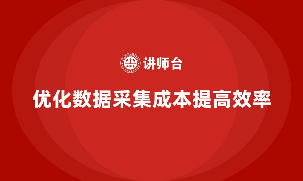 优化数据采集成本提高效率