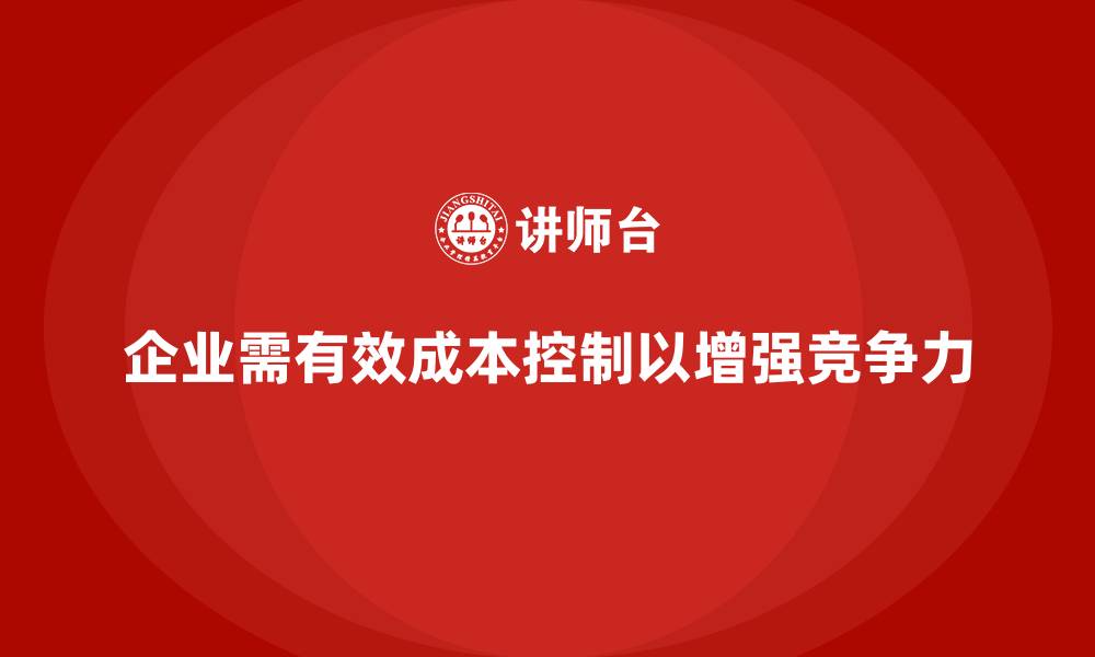 文章成本控制如何影响企业长期利润增长率的缩略图