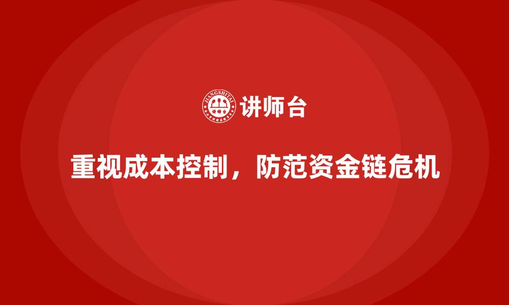 重视成本控制，防范资金链危机