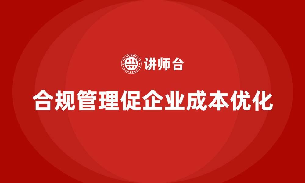 文章成本控制在企业合规管理中的实际意义的缩略图