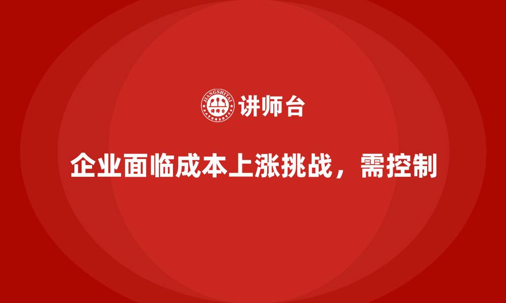 文章企业如何通过成本控制应对生产成本上涨的缩略图