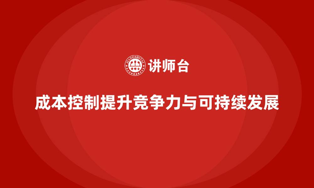 成本控制提升竞争力与可持续发展