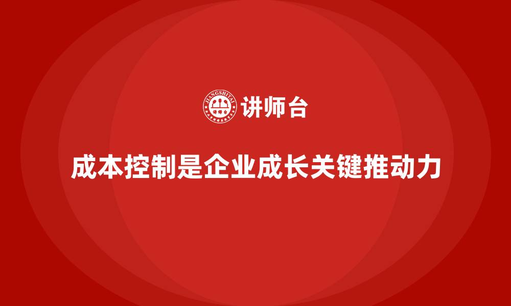 文章成本控制在企业成长中的实际推动力的缩略图