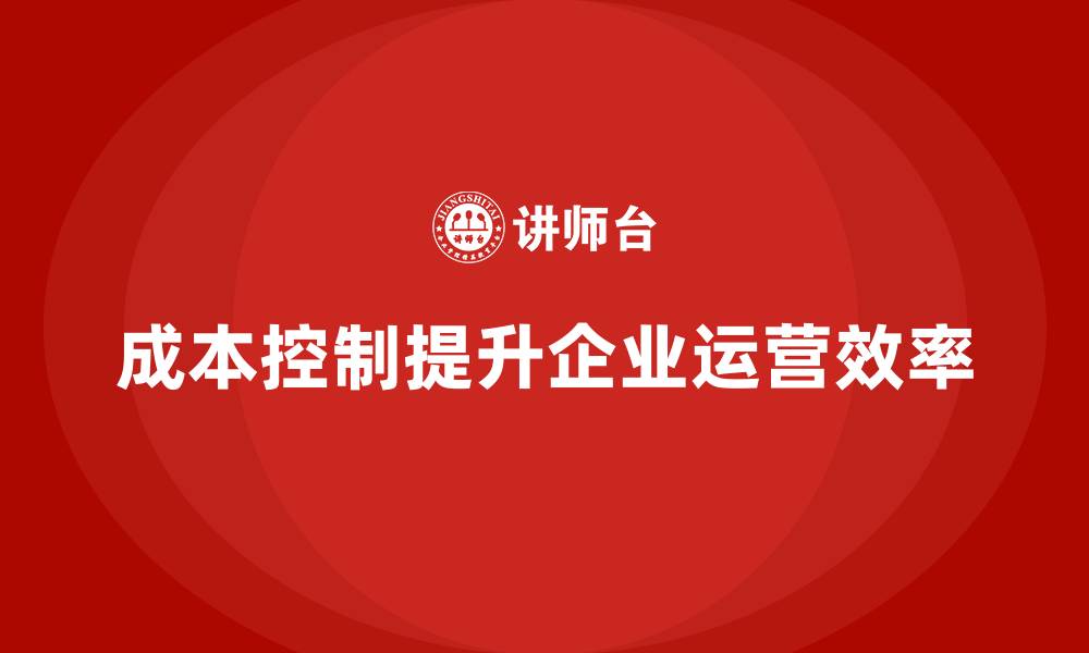 文章成本控制如何优化企业内部团队分配策略的缩略图