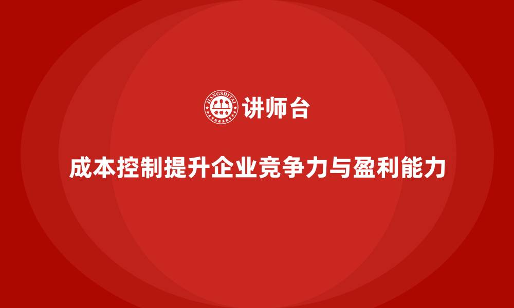 文章成本控制如何成为企业保持稳定的基石的缩略图