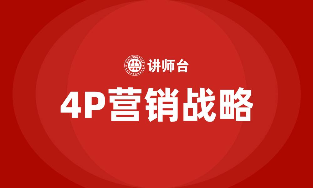 4P营销战略