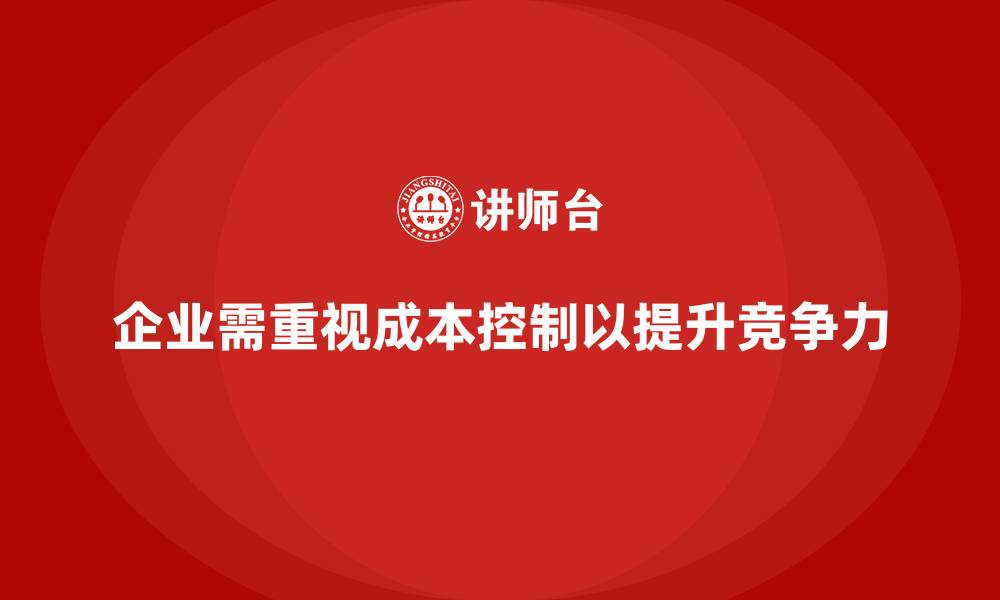 文章企业如何通过成本控制打造高效运营体系的缩略图