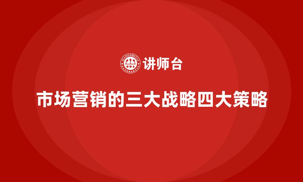 文章市场营销的三大战略四大策略的缩略图