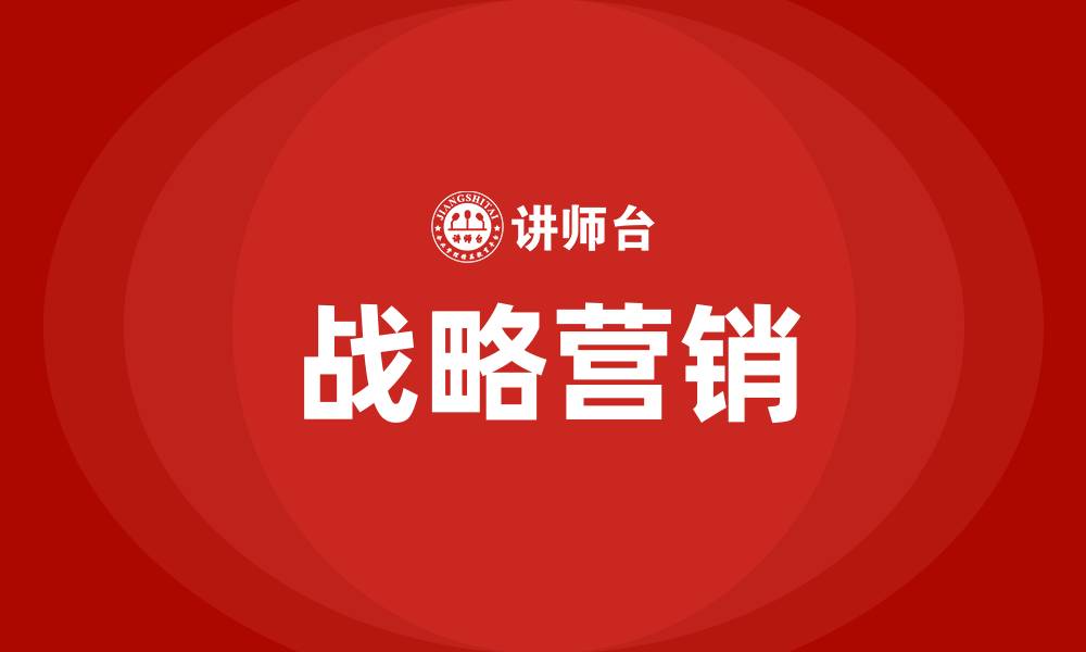 文章战略营销的缩略图