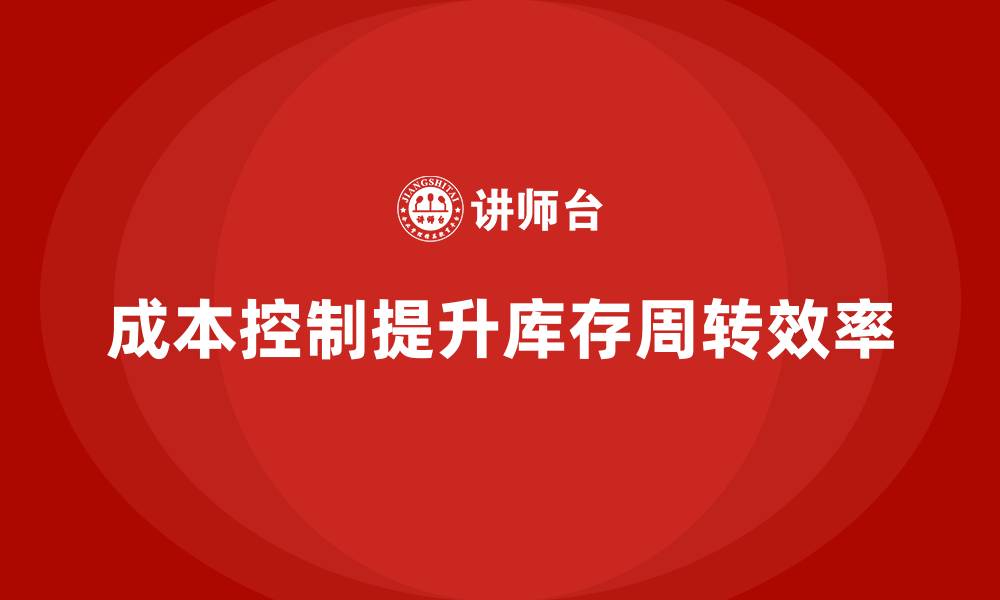 文章企业如何用成本控制提升库存周转效率的缩略图