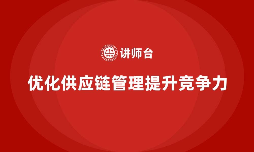 文章企业如何用成本控制提升供应商合作效率的缩略图