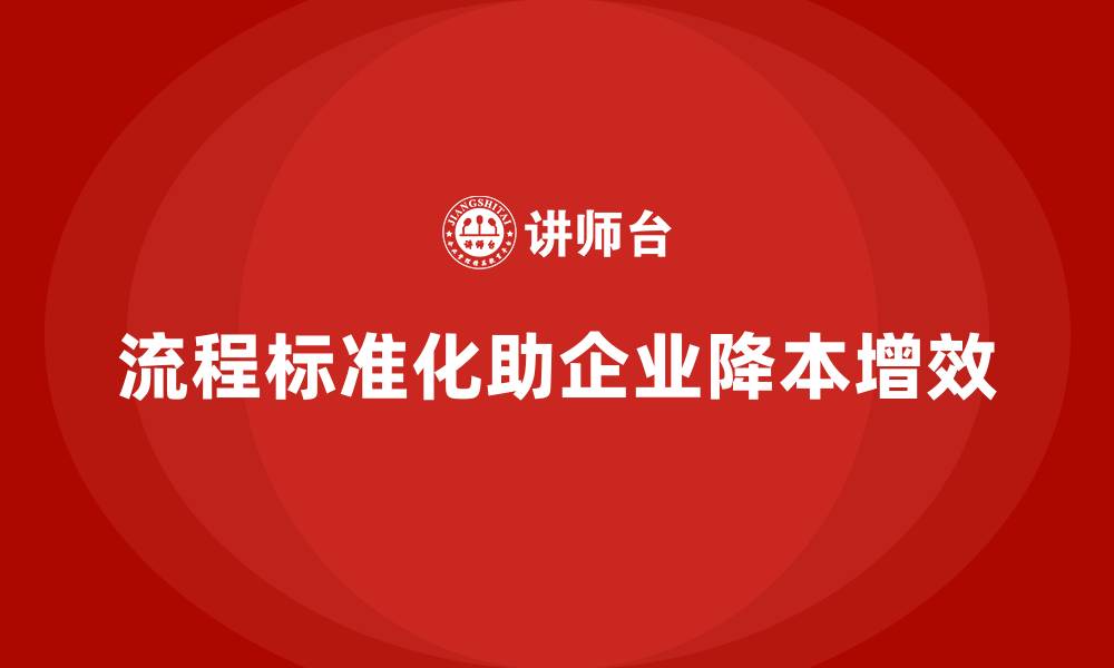 文章成本控制在企业流程标准化中的核心价值的缩略图