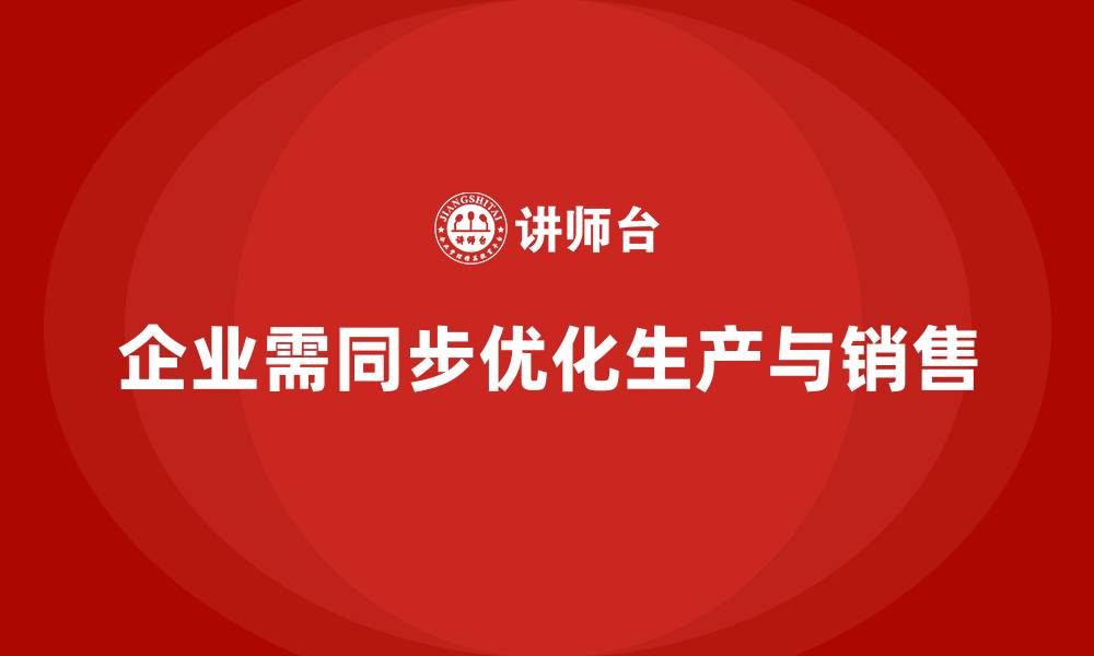 文章企业如何用成本控制实现生产与销售同步优化的缩略图