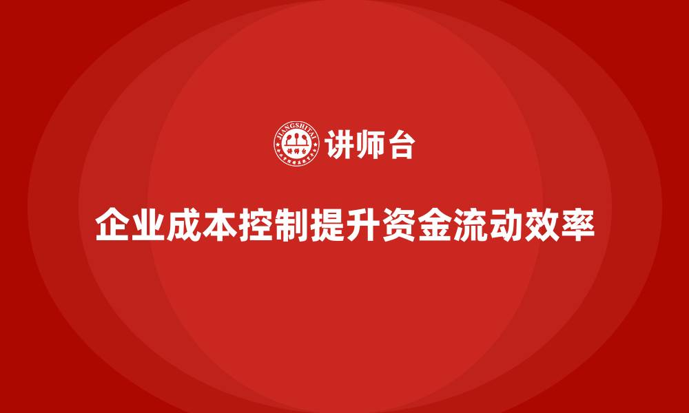 企业成本控制提升资金流动效率