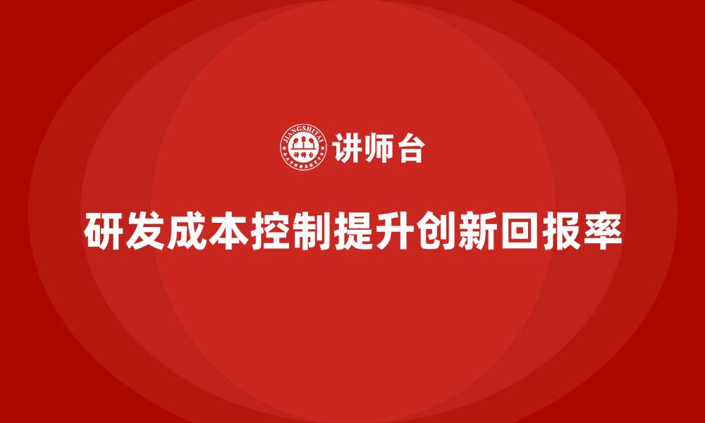 文章企业如何用成本控制提升研发投入回报率的缩略图