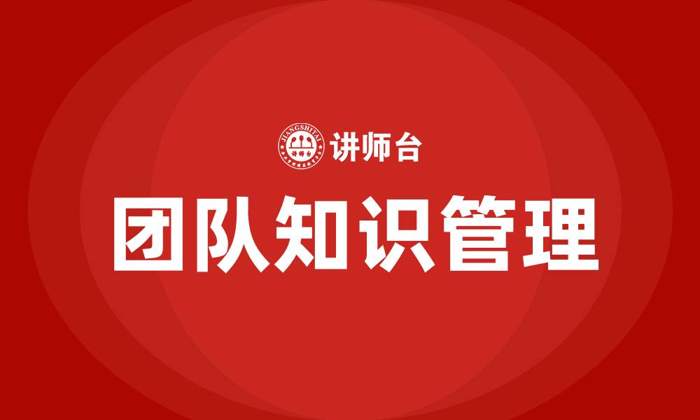 文章团队知识管理的缩略图