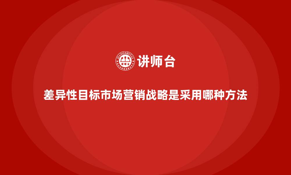 文章差异性目标市场营销战略是采用哪种方法的缩略图