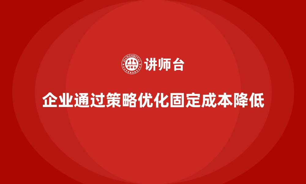 文章企业如何通过成本控制实现固定成本动态优化的缩略图