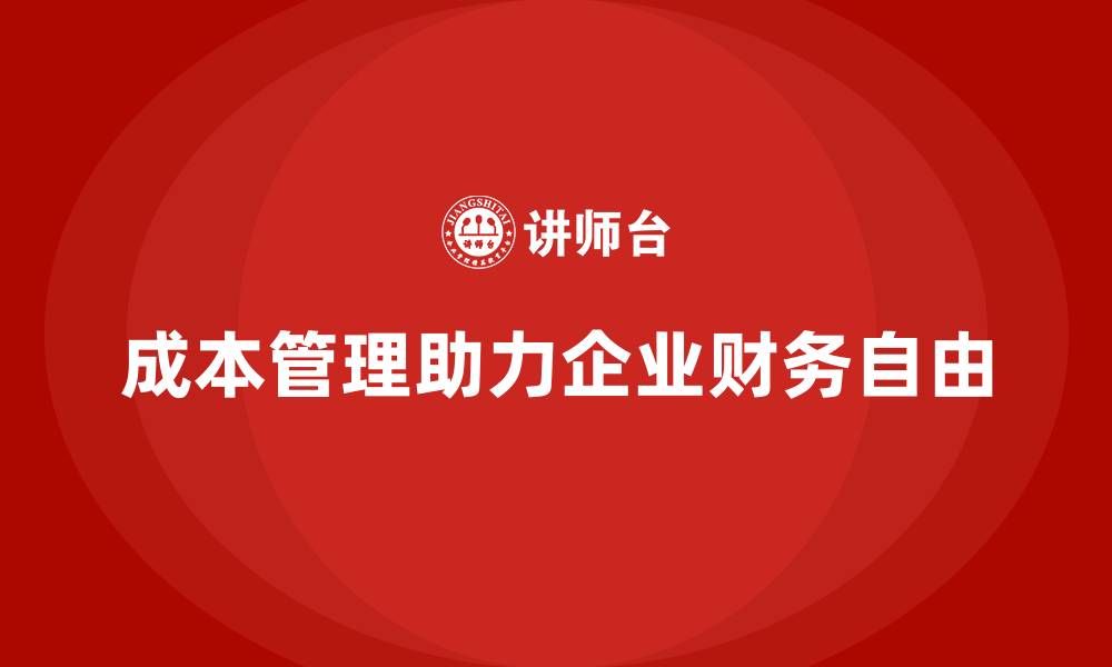成本管理助力企业财务自由