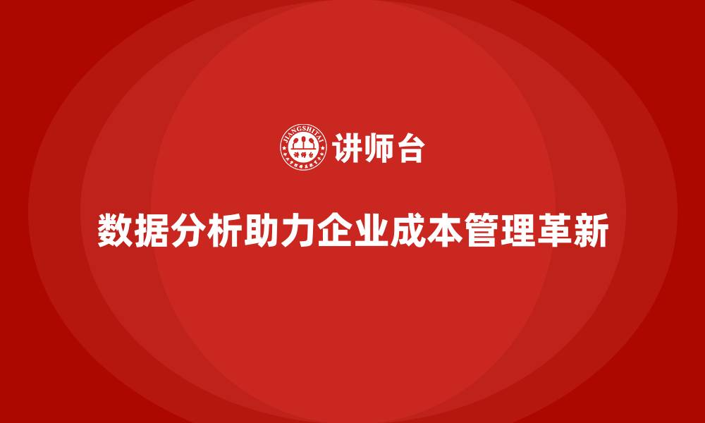 数据分析助力企业成本管理革新