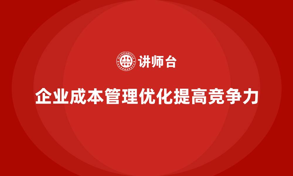 企业成本管理优化提高竞争力