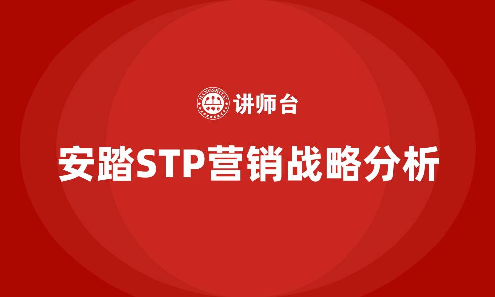 文章安踏STP营销战略分析的缩略图