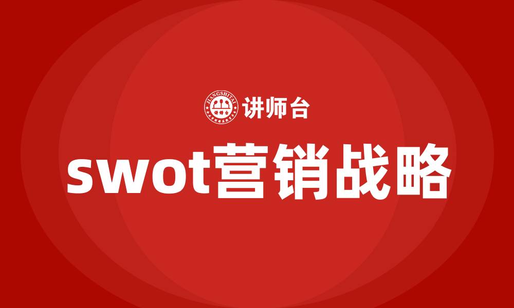 文章swot营销战略的缩略图