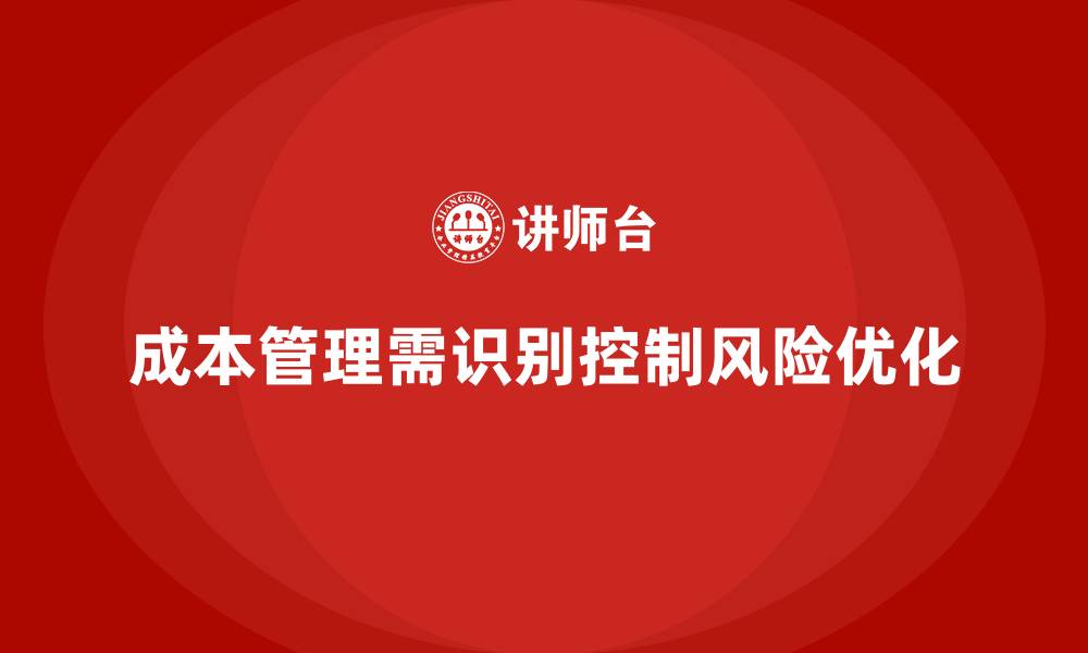 文章企业成本管理中的风险识别与控制方法的缩略图