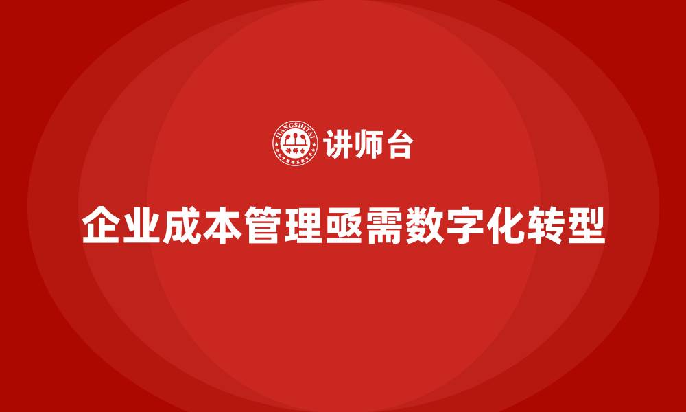 文章企业成本管理的数字化转型路径的缩略图