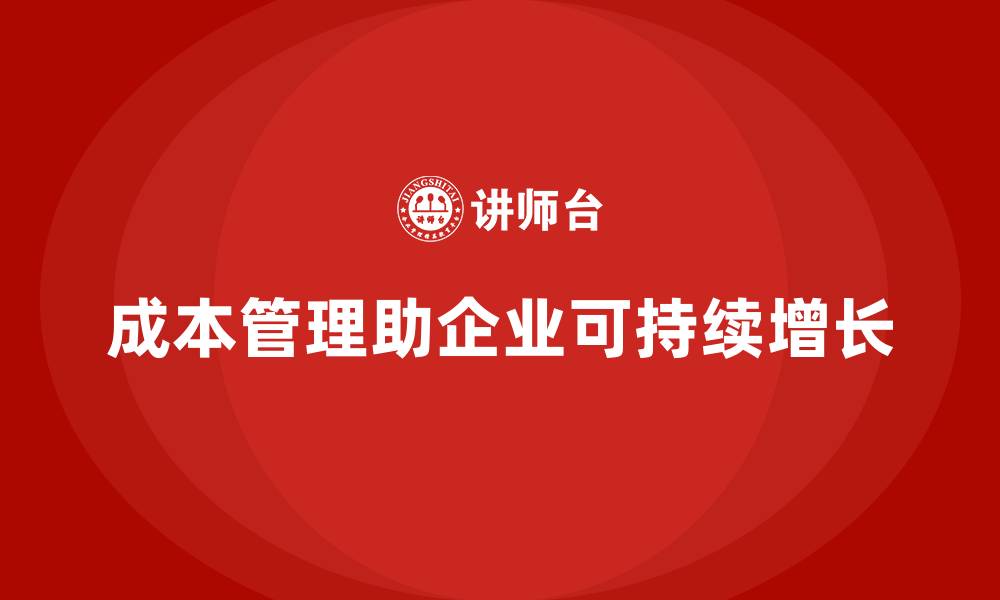 成本管理助企业可持续增长