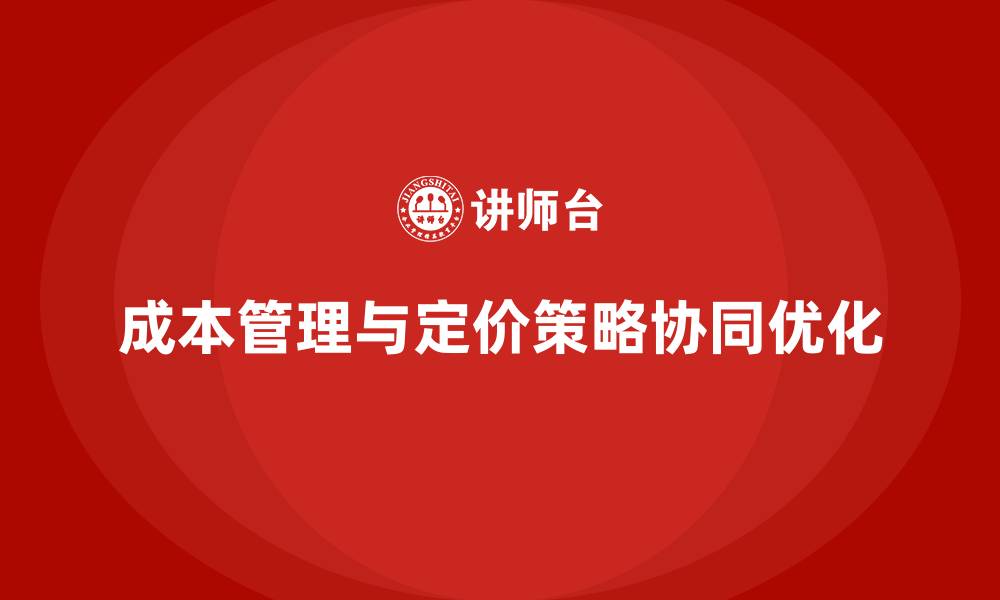 文章企业成本管理与产品定价策略的关系的缩略图