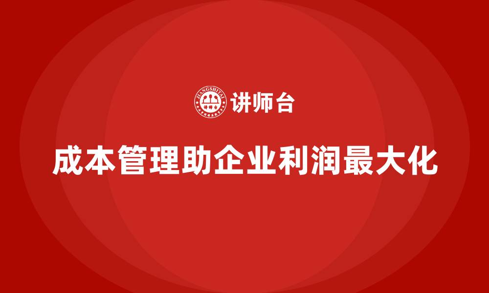 成本管理助企业利润最大化