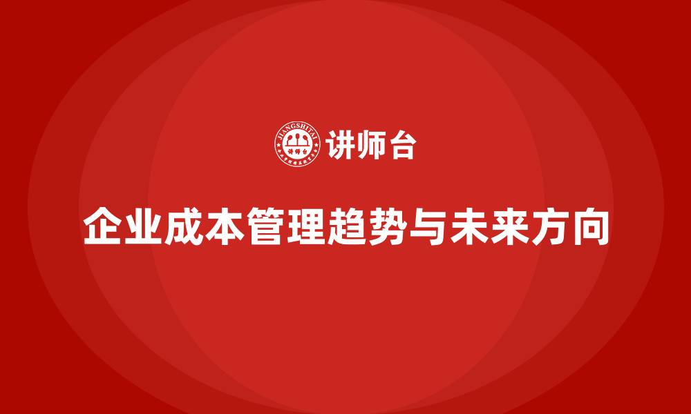 文章企业成本管理的最新趋势与未来展望的缩略图