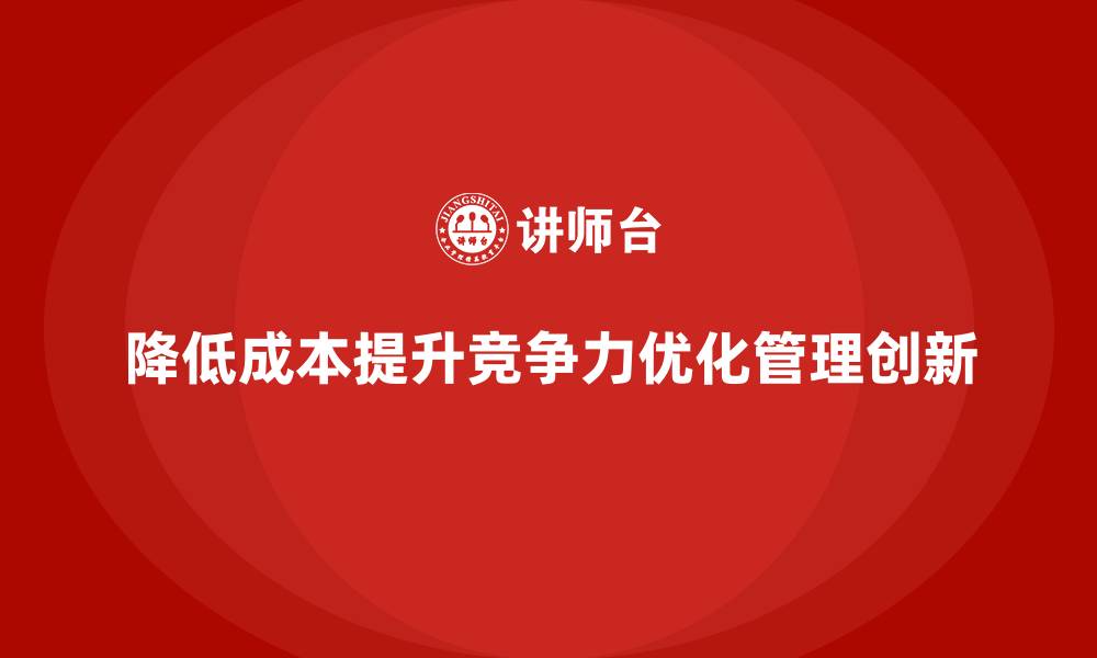文章企业如何在竞争激烈的市场中降低运营成本的缩略图