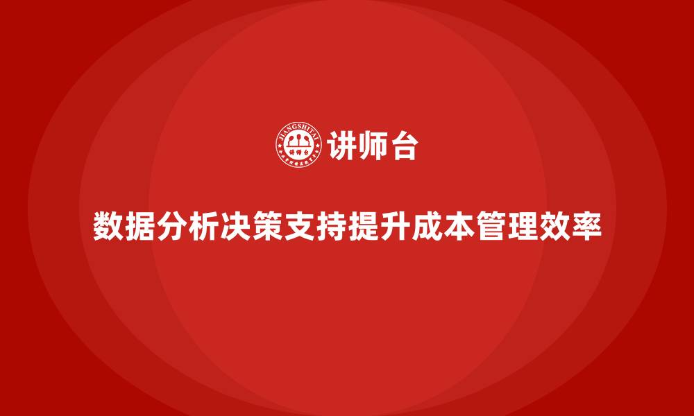 文章企业成本管理中的数据分析与决策支持的缩略图
