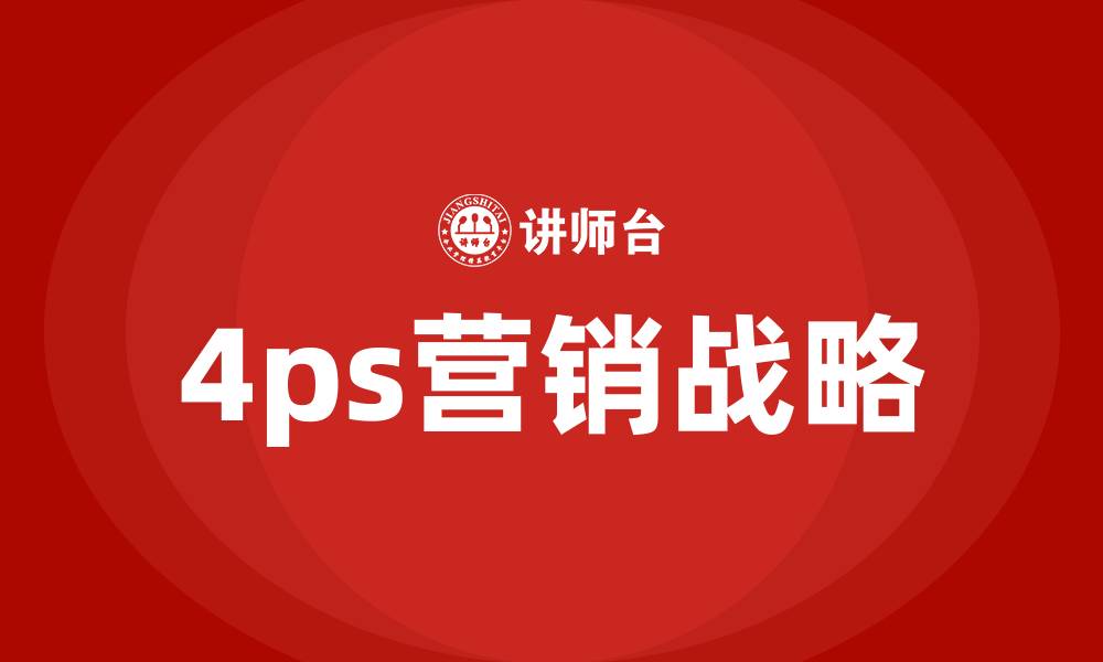 4ps营销战略