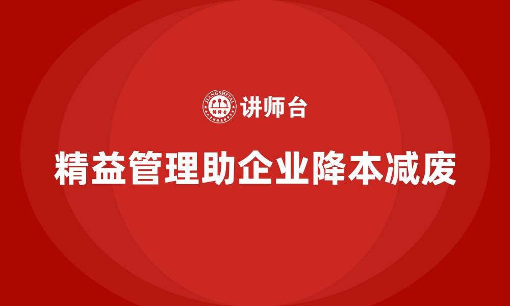文章企业如何通过精益管理降低成本和浪费的缩略图
