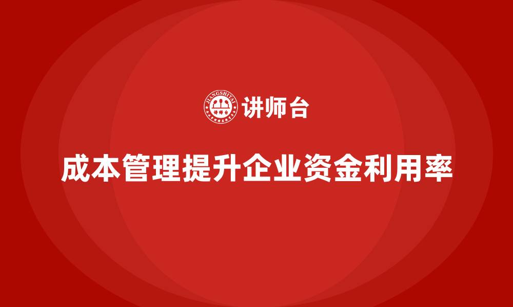 文章通过成本管理提升企业资金利用率的缩略图