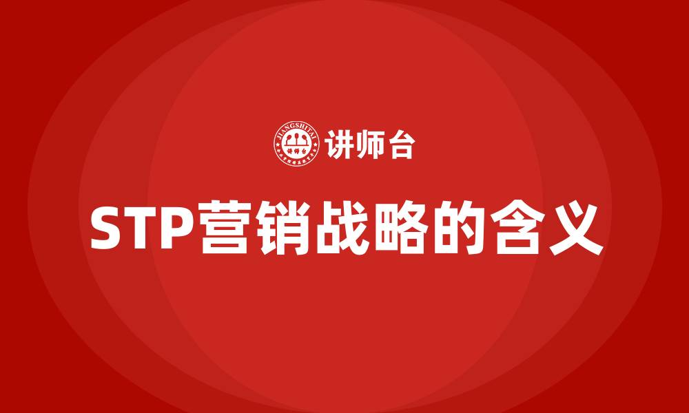 文章STP营销战略的含义的缩略图