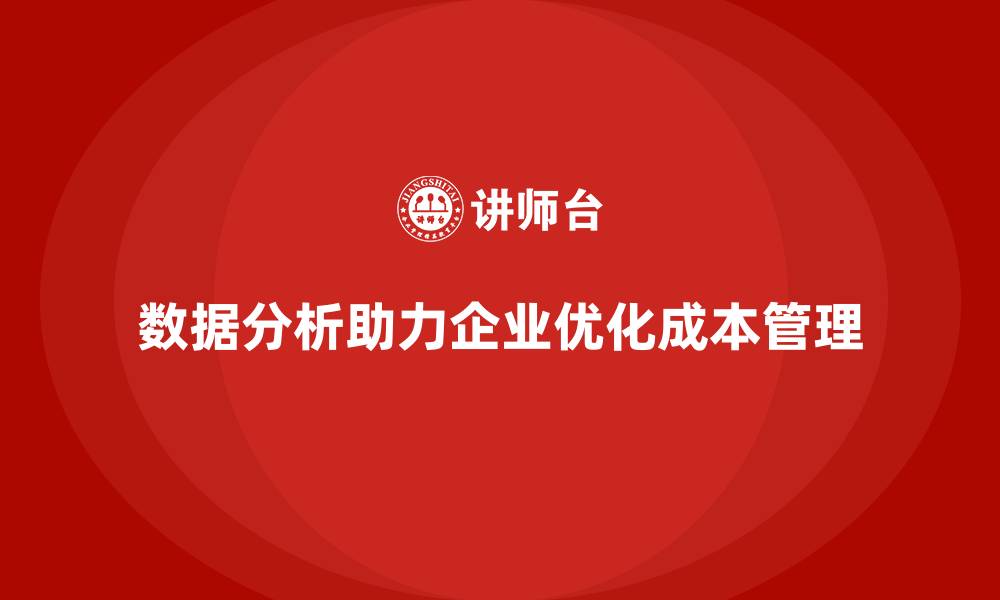 数据分析助力企业优化成本管理