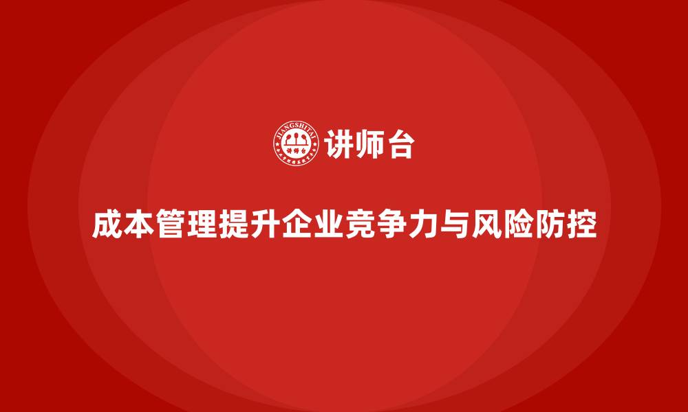 文章成本管理在企业风险防控中的重要作用的缩略图